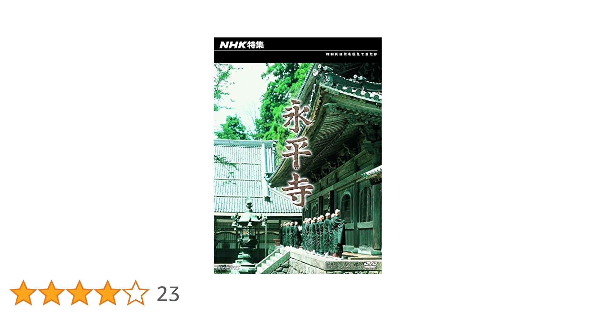 (未使用･未開封品)NHK特集 永平寺 Amazon.co.jp: NHK特集 永平寺 : DVD